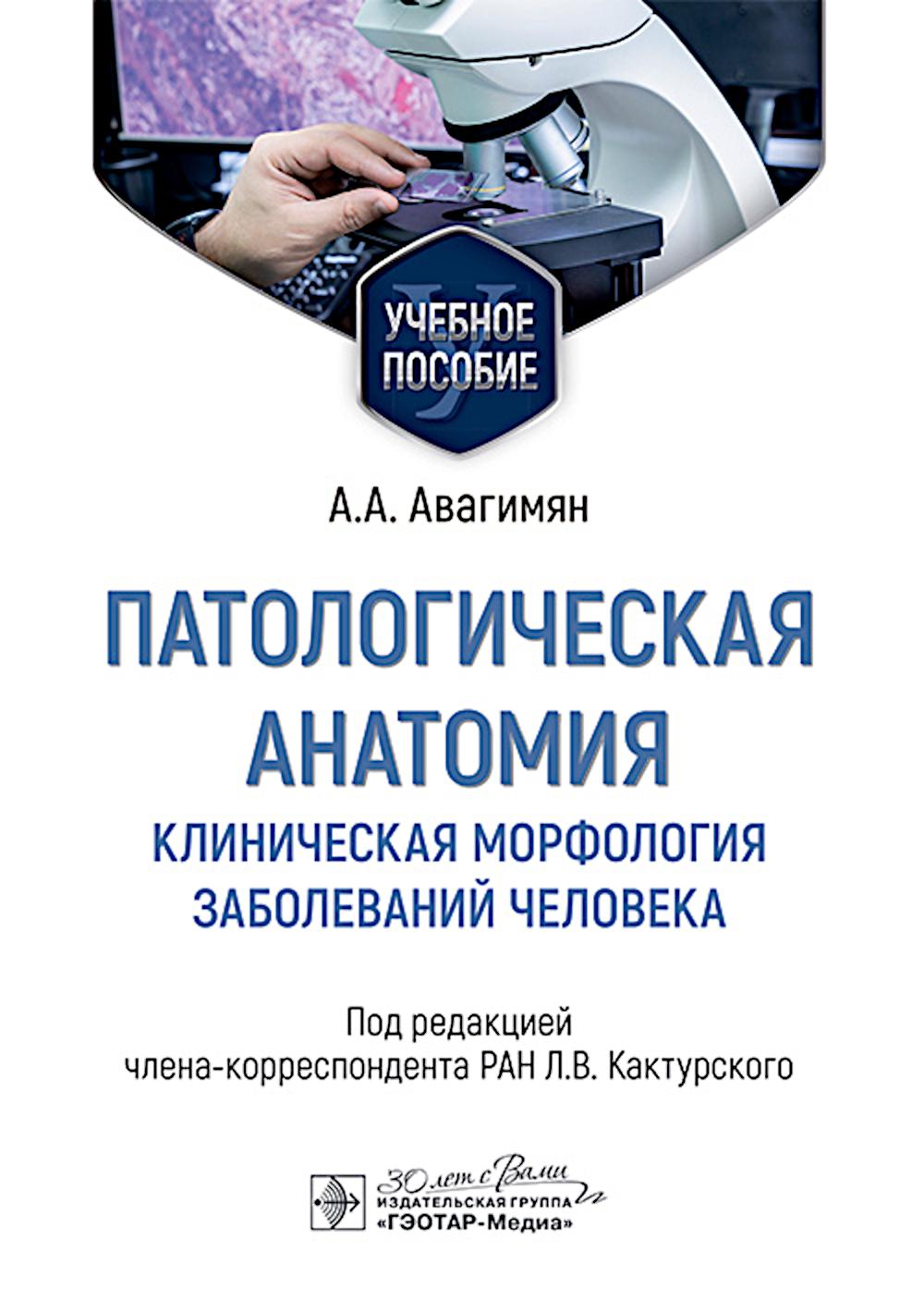 Anatomie pathologique. Morphologie clinique de la maladie : Учебное пособие