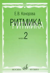 Конорова Е.В. Ритмика : 3, 4 классы ДШИ, ДМШ и ДХШ : учебно-методическое пособие. — Москва : Музыка. — 136 с.; 60х90/8. — EAN 9785714012419. — ISBN 978-5-7140-1241-9 (в обл.)