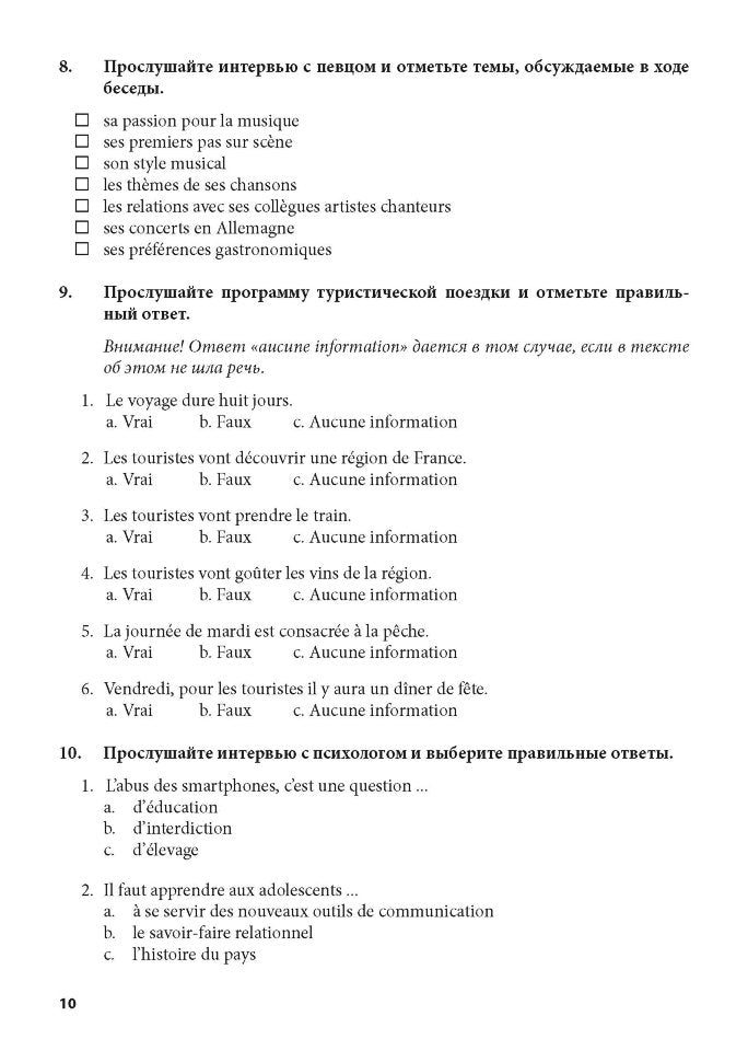 Тренировочные задания по французскому языку: аудирование, чтение, грамматика и лексика, устная речь. Иванченко А.И.
