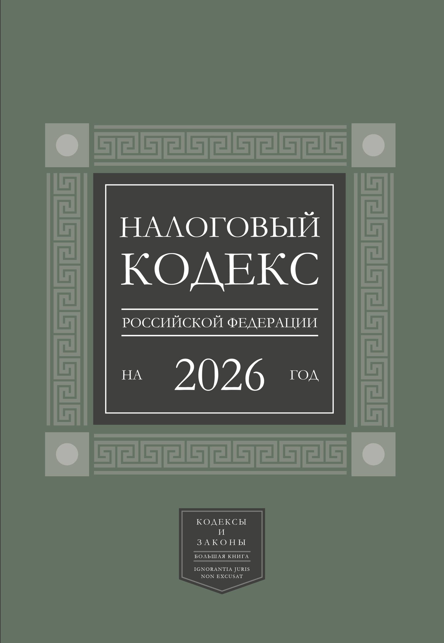 Налоговый кодекс Российской Федерации на 2026 год (1-я и 2-я части). Большой формат