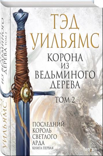 La couronne est pour toi. Tome 2