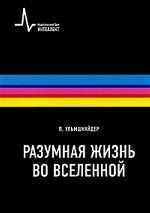 Разумная жизнь во Вселенной: Пер. с англ.+ цв.вкл.
