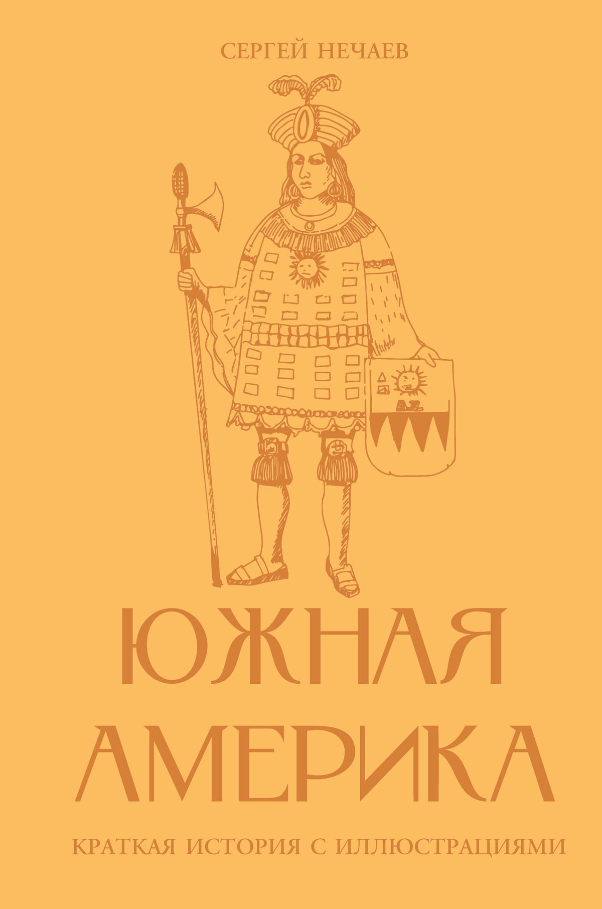 Южная Америка. Краткая история с иллюстрациями