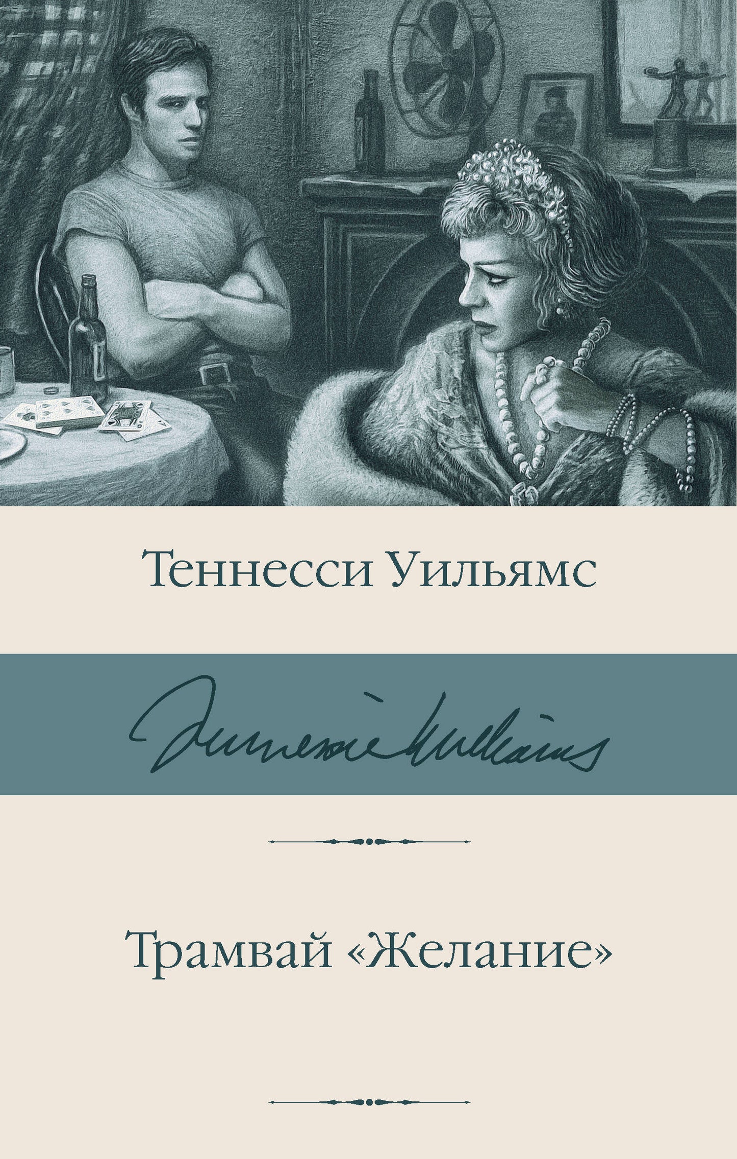 Tramva "Желание"
