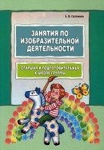 Занятия по изобразительной деятельности. Старшая и подготовительная к школе группы. Пособие для педагогов. Саллинен Е.В.