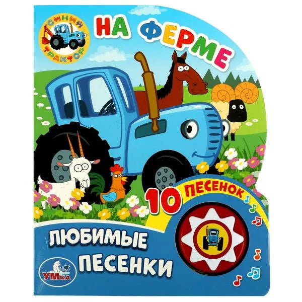 "Умка". Синий tracteur. À la ferme (1 bouton, 10 pièces). Format : 160 x 200 mm. Prix: 10 стр. dans кор.24шт