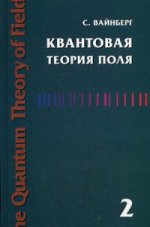 Квантовая теория поля. Том 2. Современные приложения/ Пер. с англ. Под ред. В.Ч. Жуковского