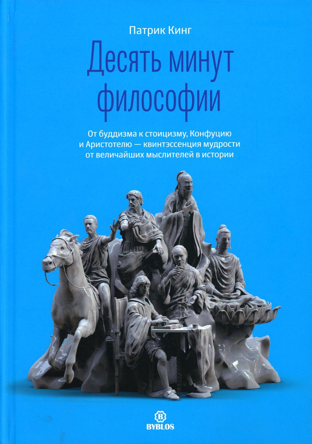 Десять miniут философии. D'un ami à l'autre, Confucius et Aristotelé - la culture des grands musulmans de l'histoire