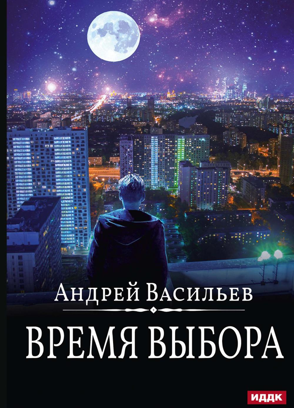 А.Смолин, ведьмак. Кн. 9. Время выбора