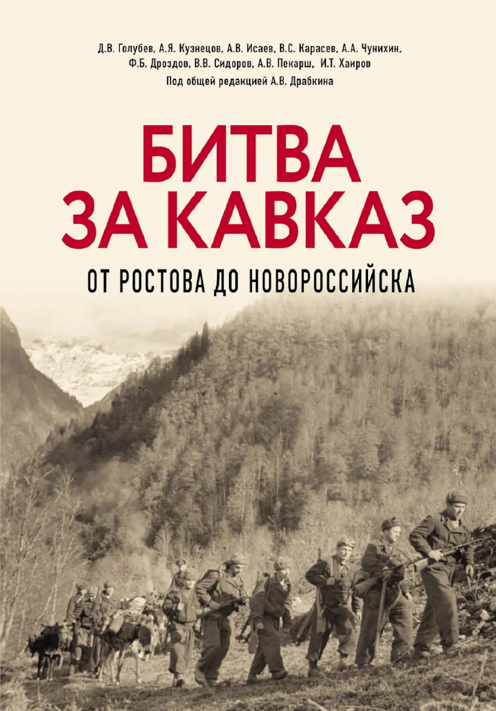 Битва за Кавказ. От Ростова до Новороссийска