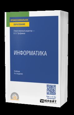 ИНФОРМАТИКА 4-е изд., пер. и доп. Учебник для СПО
