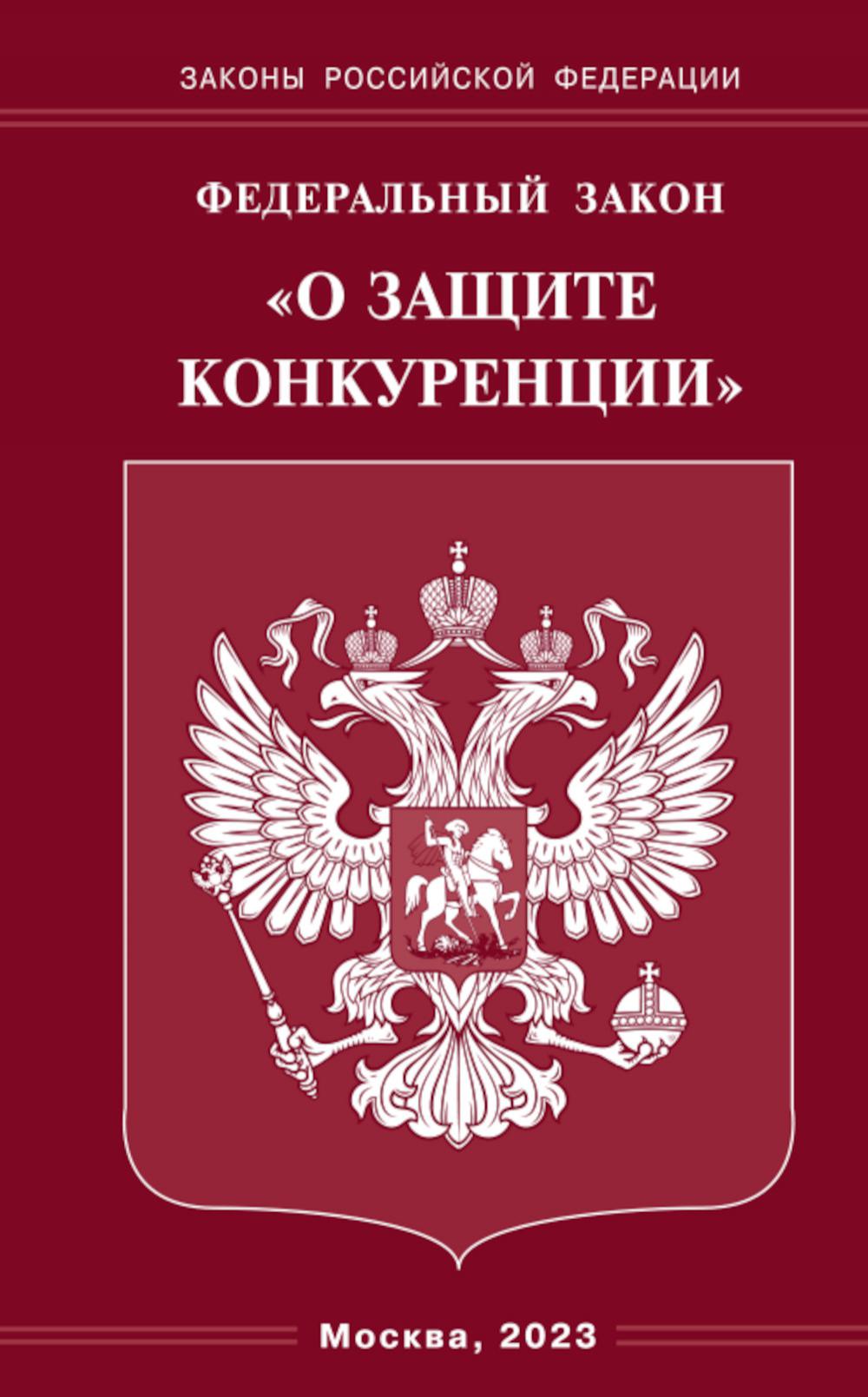 ФЗ "О защите конкуренции"
