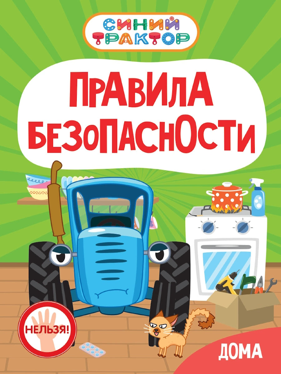 СИНИЙ ТРАКТОР. ЦК. ПРАВИЛА БЕЗОПАСНОСТИ ДОМА