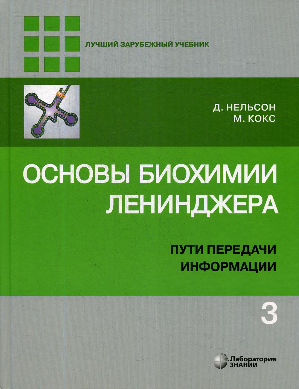 Основы биохимии Ленинджера : в 3 т. Т. 3 : Пути передачи информации 4-е изд.
