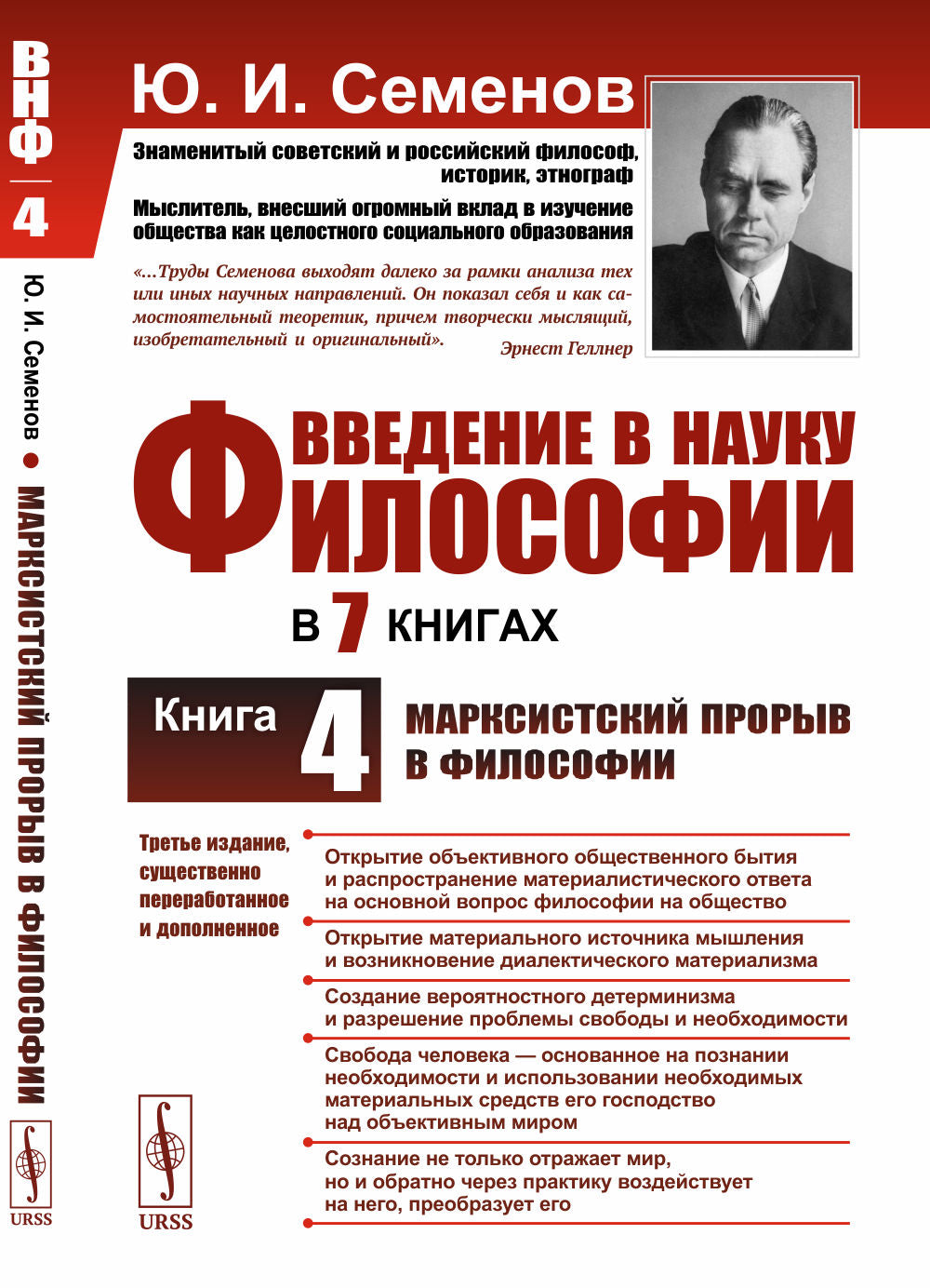 Введение в науку философии. Il y a 7 livres. Книга 4: МАРКСИСТСКИЙ ПРОРЫВ В ФИЛОСОФИИ
