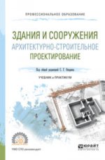 Здания и сооружения. Protection architecturale et architecturale. Travail et pratique pour le sport
