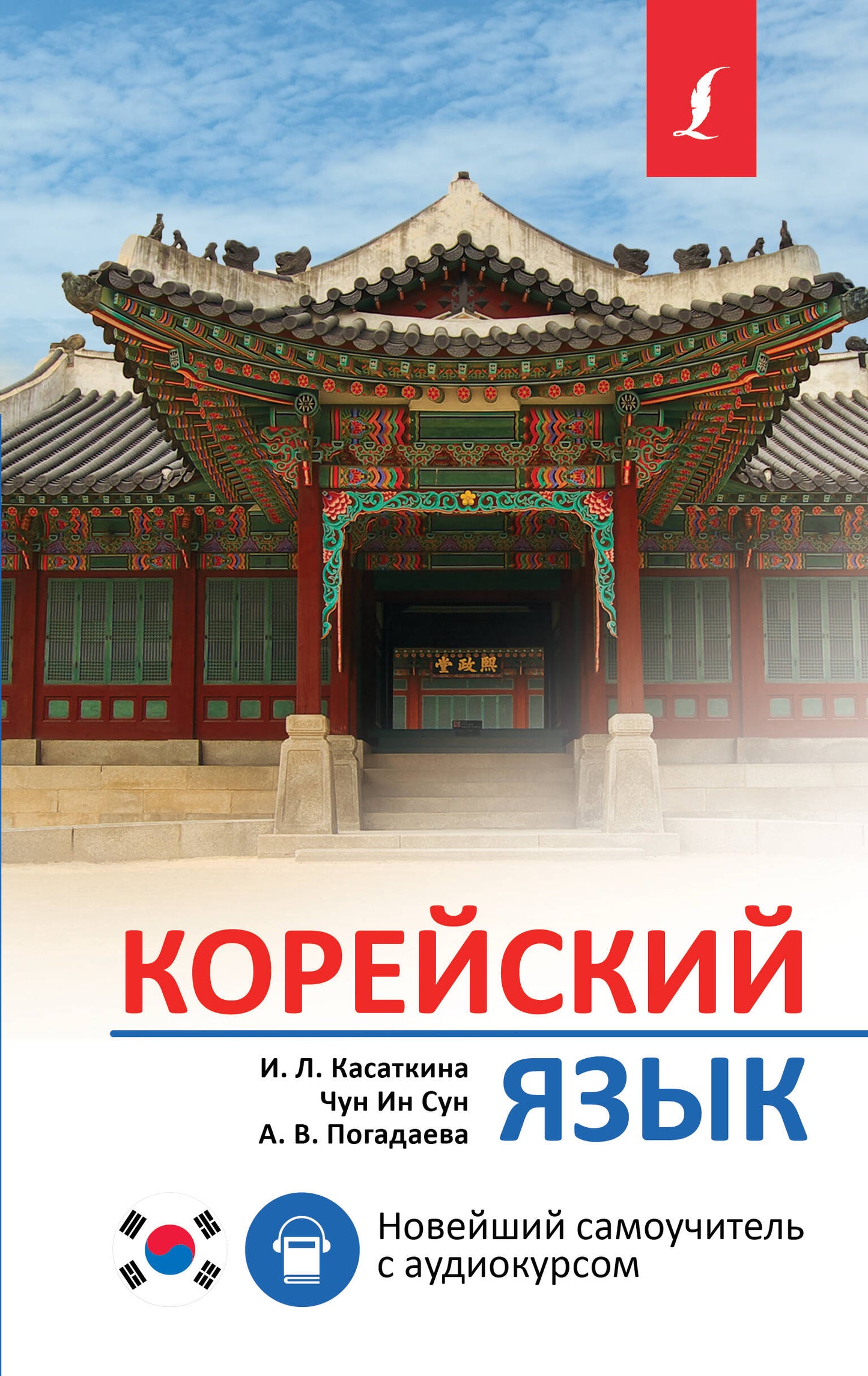 Корейский язык. Nouveau smartphone avec audiocursom