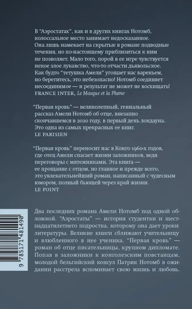 Aérostatus. Первая кровь