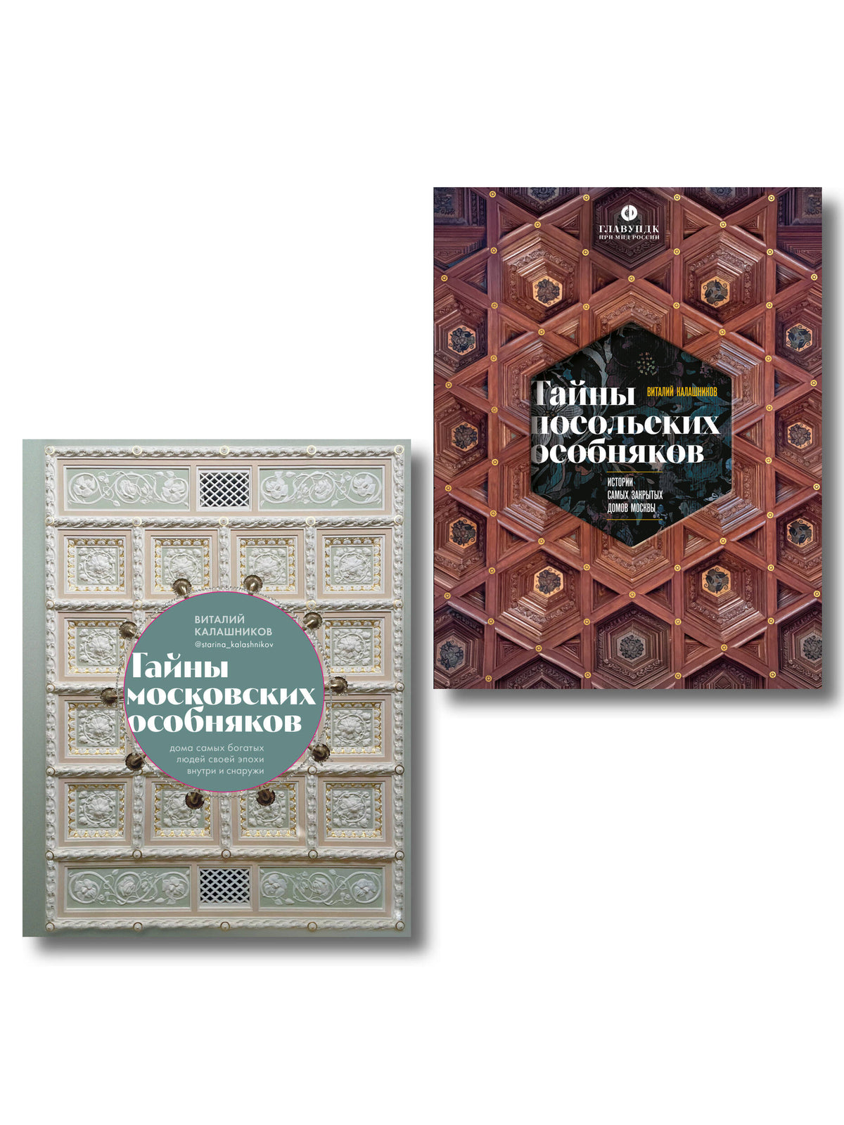 Комплект из 2 книг: Тайны московских особняков + Тайны посольских особняков