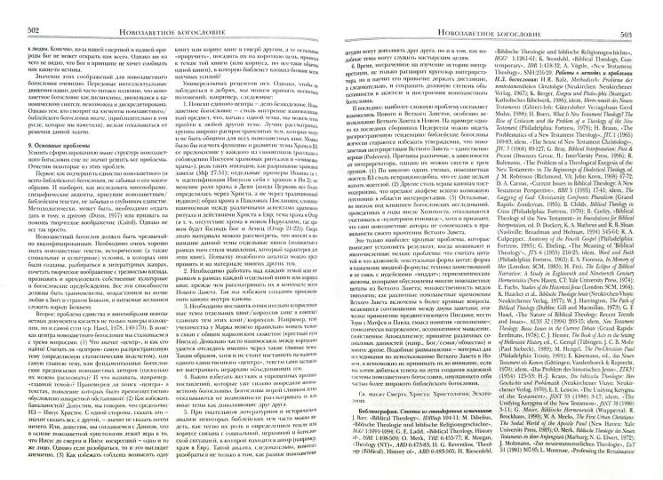 Словарь Нового Завета. Т.2. «Мир Нового Завета». (Под ред. Эванса К, Мартина Р. et Рейда Д.)