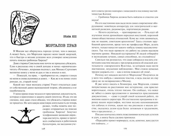 Тайна пирамиды Хирена: повести
