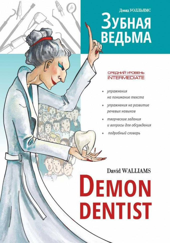 Зубная ведьма (англ.язык, адаптир.,intermédiaire)