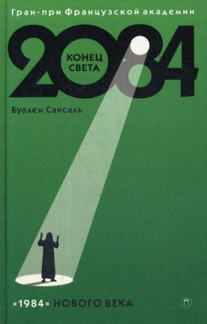 РипА.2084.Конец Света.(román-antiуtopия)Г-При ФрАк