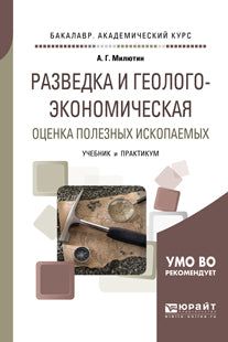 РАЗВЕДКА И ГЕОЛОГО-ЭКОНОМИЧЕСКАЯ ОЦЕНКА ПОЛЕЗНЫХ ИСКОПАЕМЫХ. Travaux et stages pour le baccalauréat universitaire