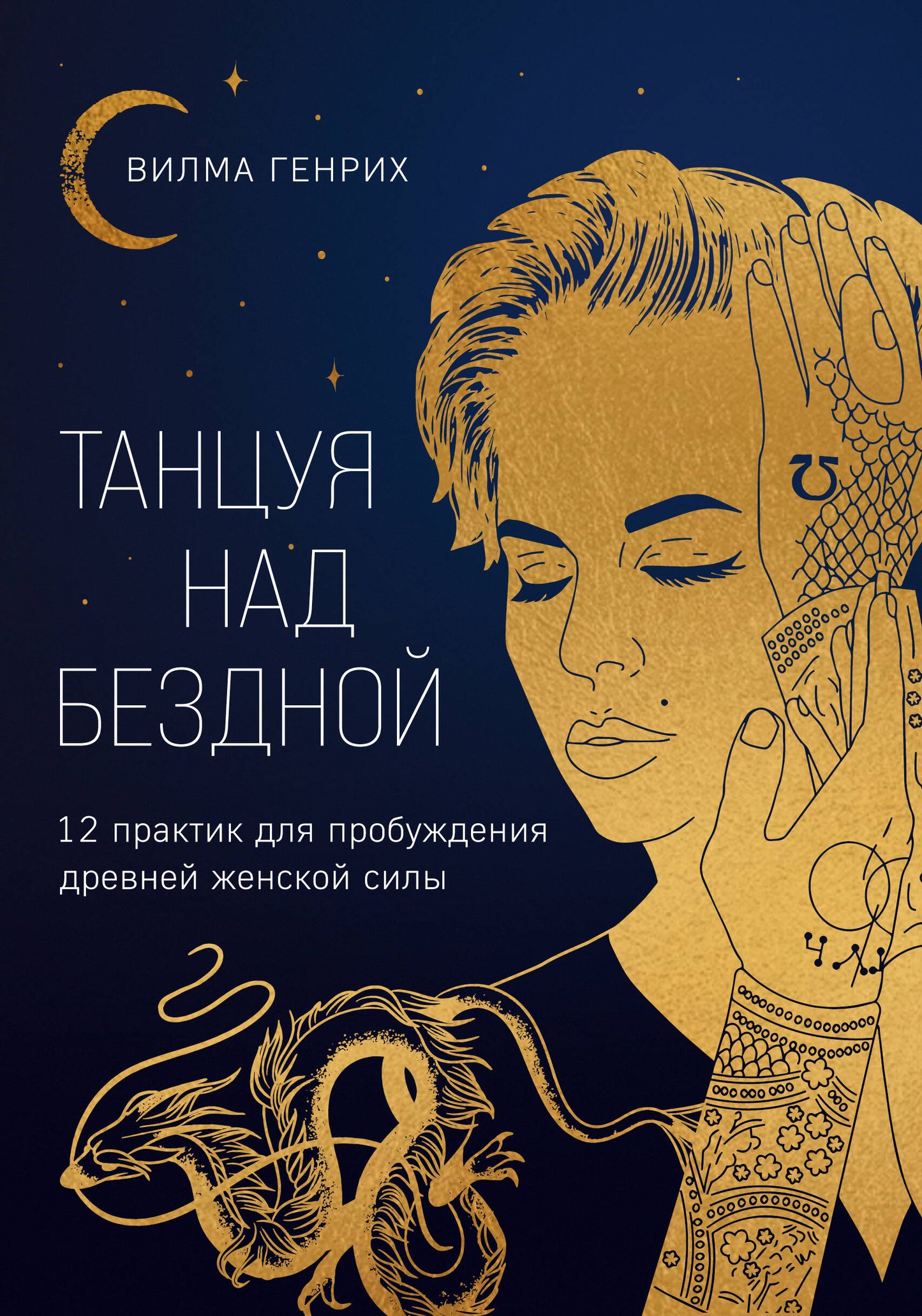 Танцуя над бездной. 12 séances d'entraînement pour les tâches ménagères des femmes