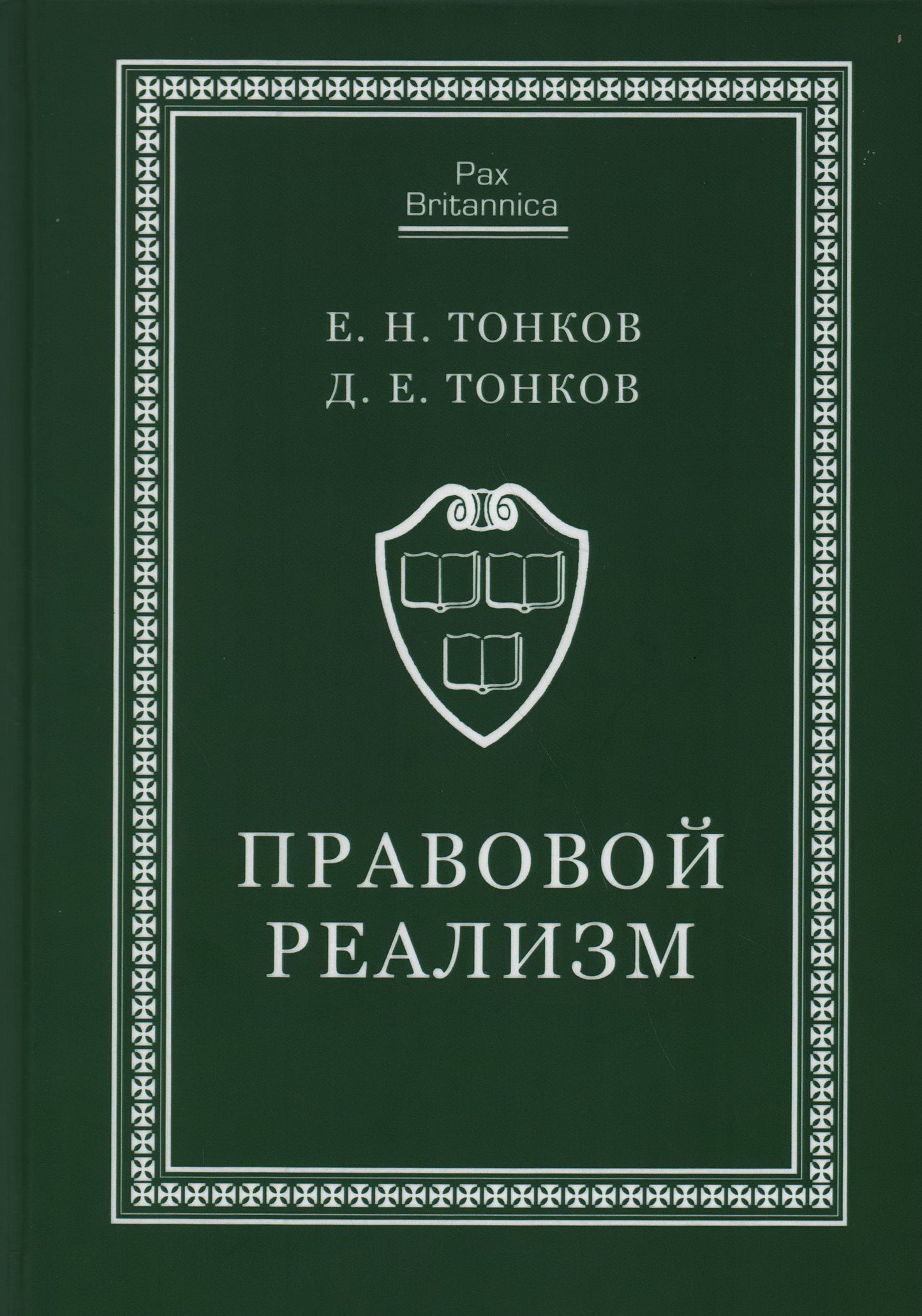 Правовой реализм. Монография. Тонков Е. Н., Тонков Д. Е.