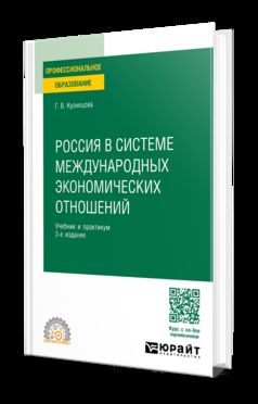 РОССИЯ В СИСТЕМЕ МЕЖДУНАРОДНЫХ ЭКОНОМИЧЕСКИХ ОТНОШЕНИЙ 3-е изд., par. je suis d'accord. Travail et pratique pour le SPО