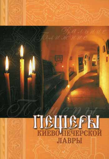 Пещеры Киево-Печерской Лавры. Сост. Ефимова М.Ю.