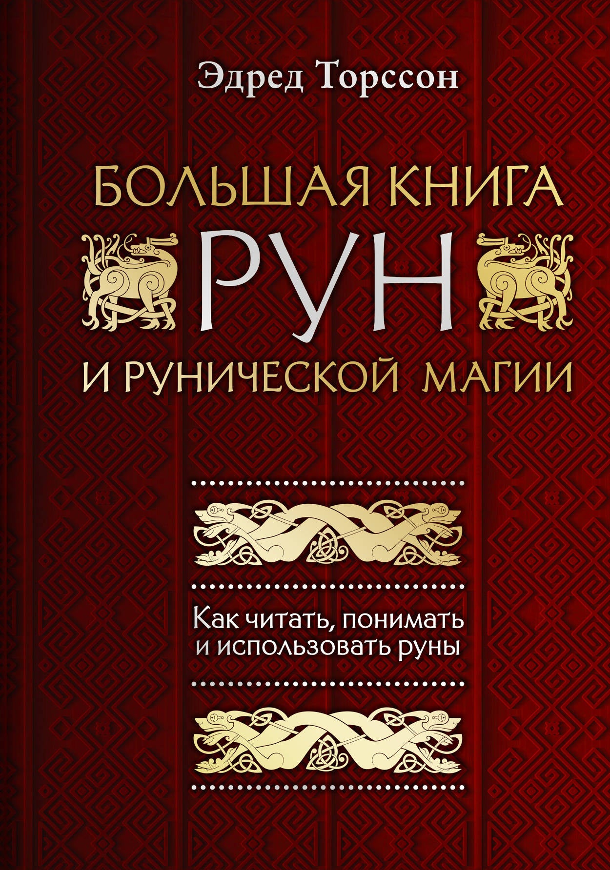 Большая книга рун и рунической магии. Comment dire, expliquer et utiliser les jetons
