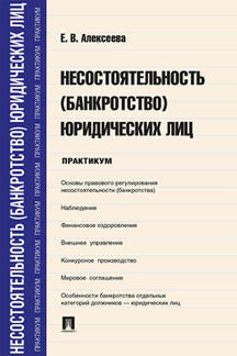 Несостоятельность (bankrotstво) юридических лиц.Практикум.-М.:Проспект,2020. /=231924/