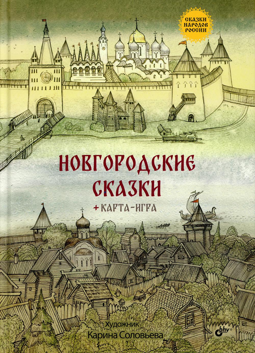 Новгородские сказки (+ carte-jouer)