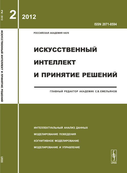 L'intellectuel du travail et la résolution principale : Analyse intellectuelle des données. Моделирование поведения. Modélisation cognitive. Modélisation et mise en œuvre