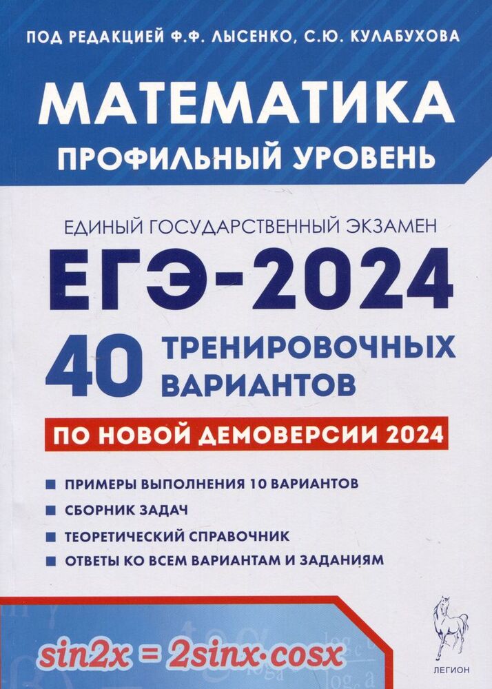 Mathématique. Подготовка к ЕГЭ-2024. Votre profil est terminé. 40 variantes d'entraînement pour le déploiement d'ici 2024. / Под ред. Лысенко, Кулабухова.