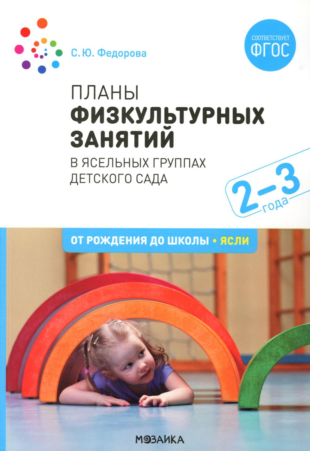 Планы физкультурных занятий с детьми 2-3 лет. ФГОС