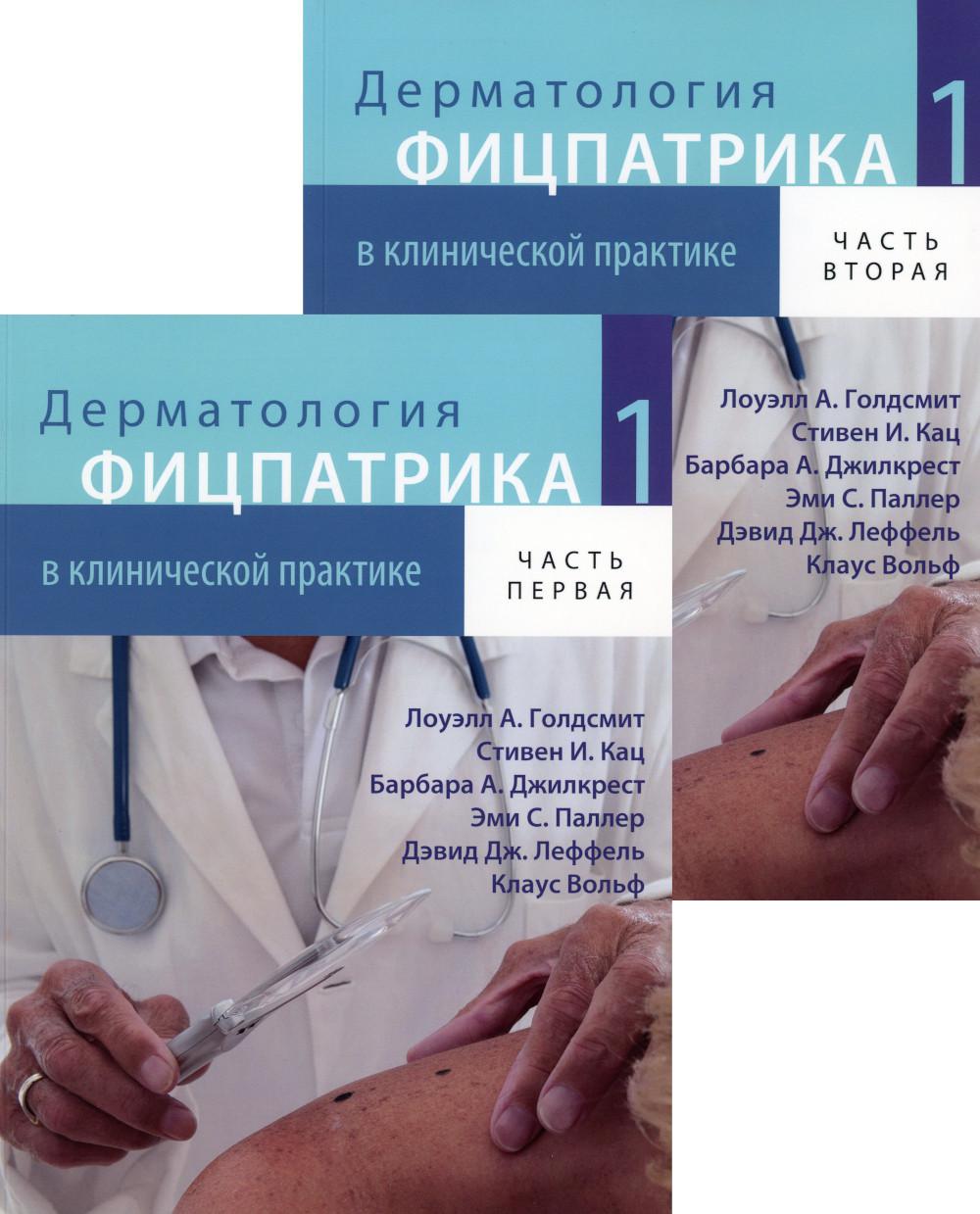 Dermatologie physique en pratique clinique. À 3 т. Т. 1 : 2-х ч. 2-е изд., испр., перераб.и доп (обл.)