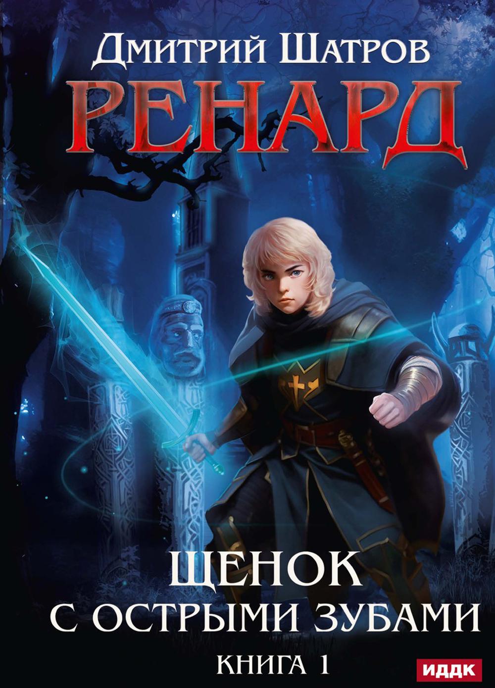 Renard. Кн. 1. Щенок с острыми зубами