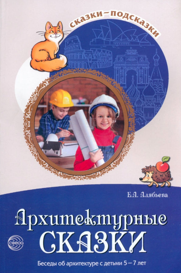 Сказки-подсказки. Архитектурные сказки. Беседы об архитектуре с детьми 5—7 лет / Алябьева Е.А.