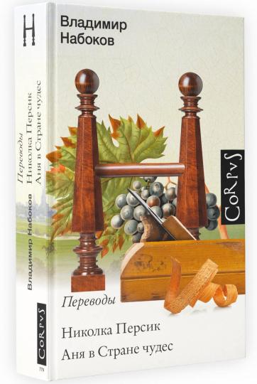 Nicolas Persique. Аня в стране чудес