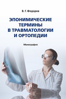Termes éponymes en traumatologie et orthopédie. Монография.-М.:Блок-Принт,2022.