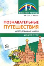 АКЦИЯ Познавательные путешествия. Интегрированные занятия для детей 5—7 лет/ Гуцал И.Ю., Мищенко Г.В.