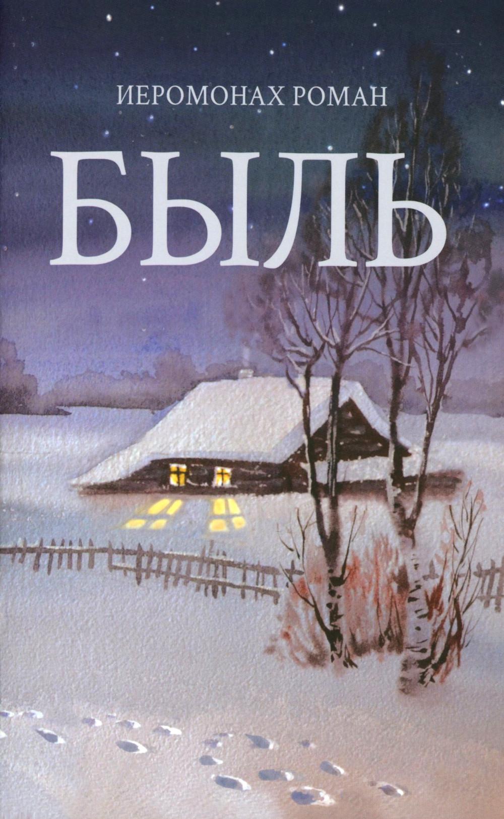 Быль