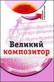 Grand compositeur (+DVD - film)