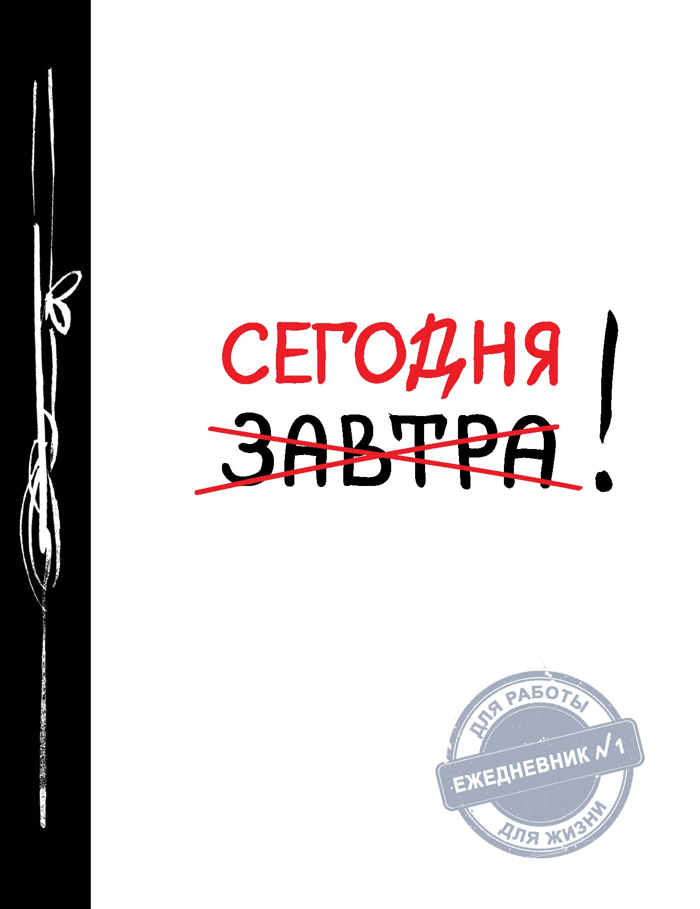 Bonjour ! (Ежедневник №1, ч/б) 2-е издание