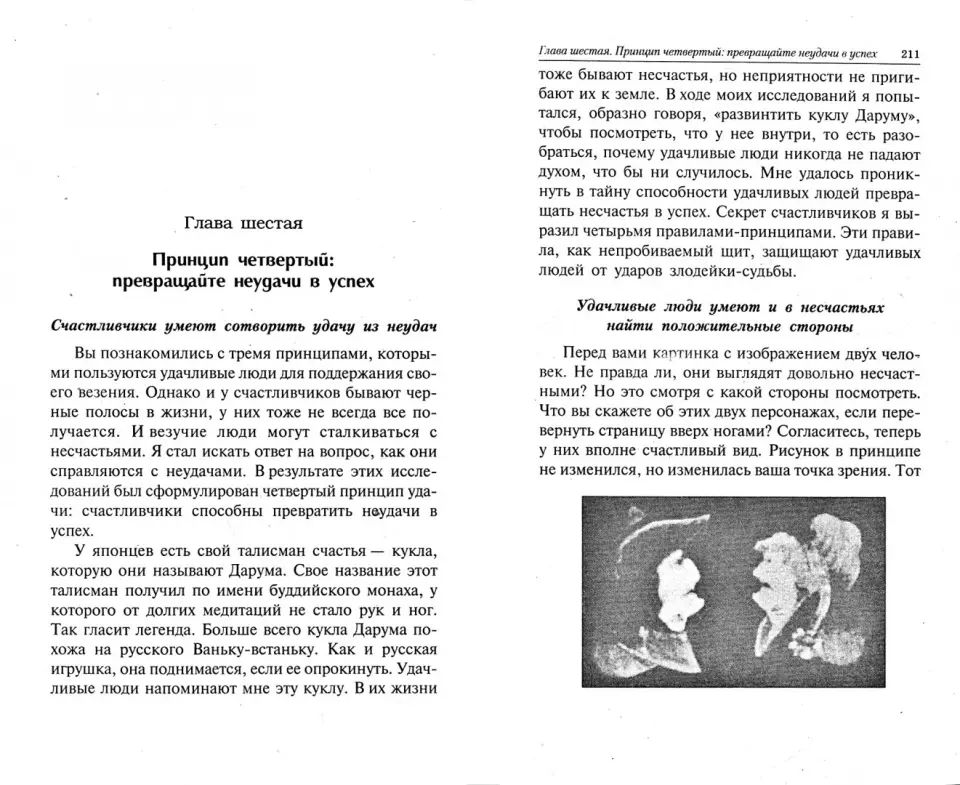 Как поймать удачу