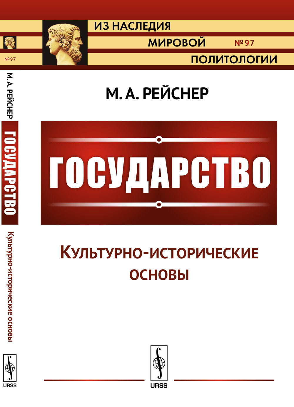 Государство. Часть I: Культурно-histoire основы