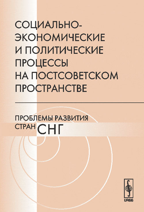 Социально-экономические и политические процессы на постсоветском пространстве: Проблемы развития стран СНГ